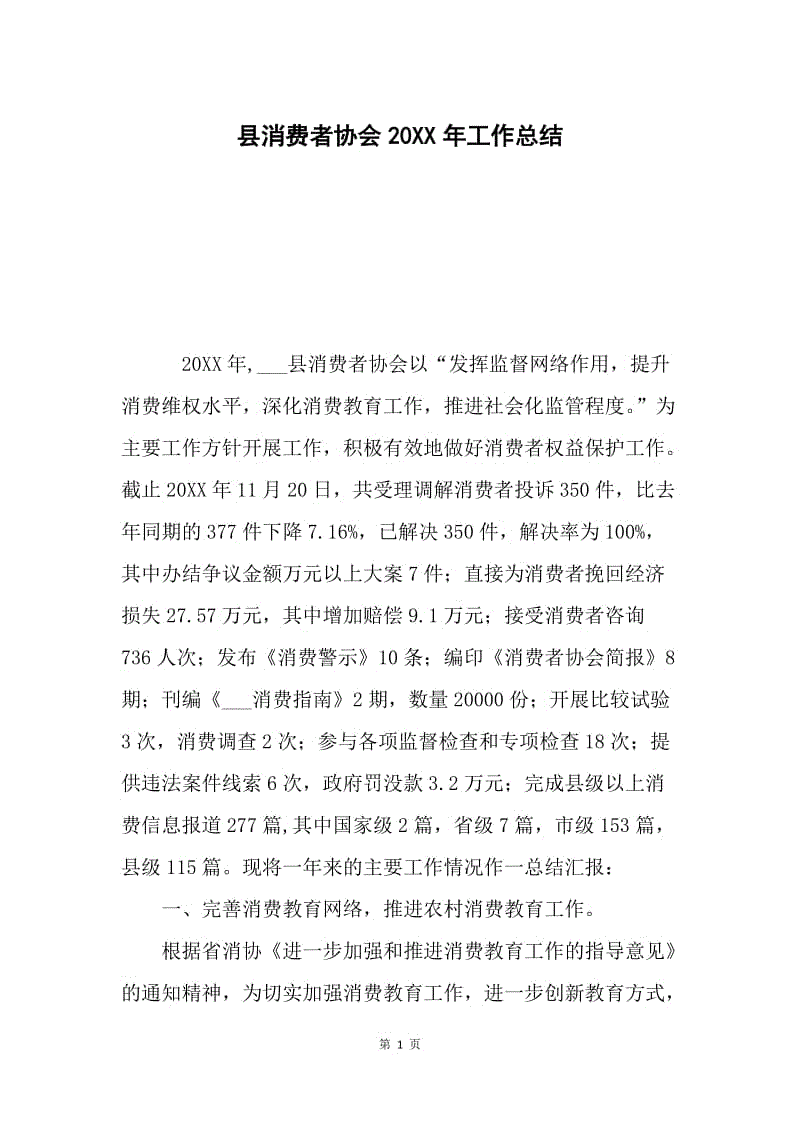 县消费者协会20XX年工作总结.docx