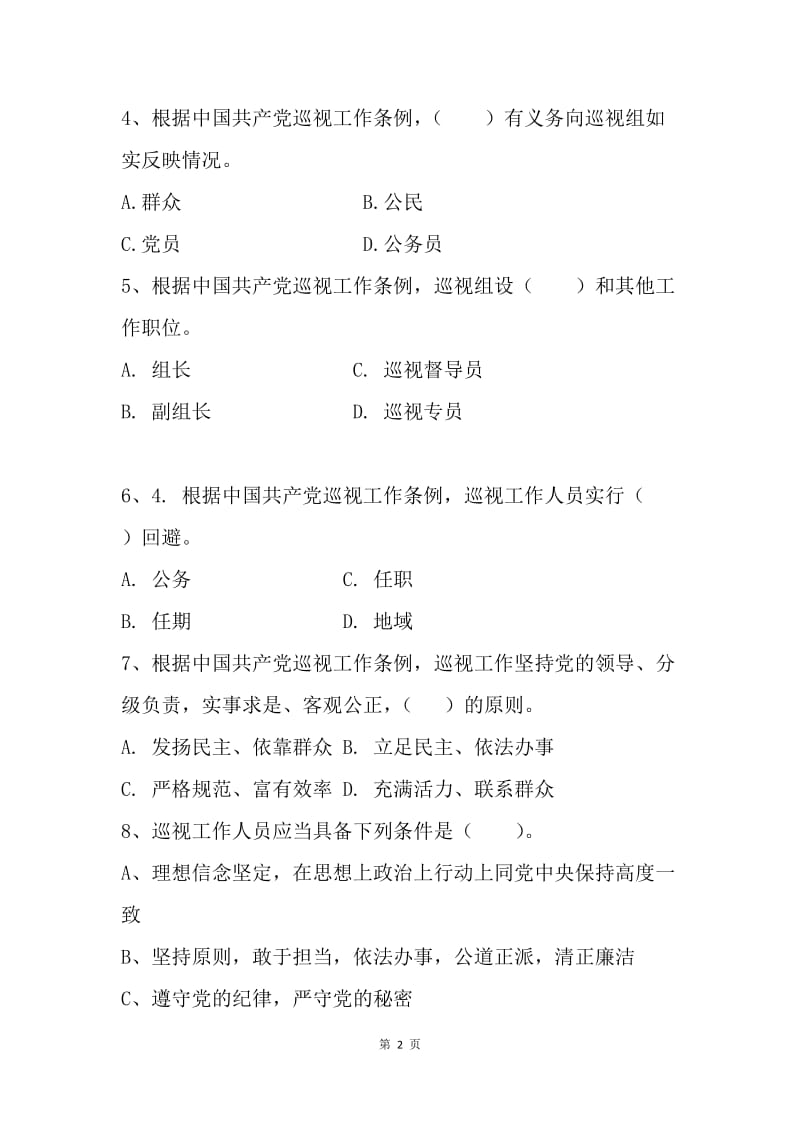 《中国共产党巡视工作条例》知识测试题.docx_第2页