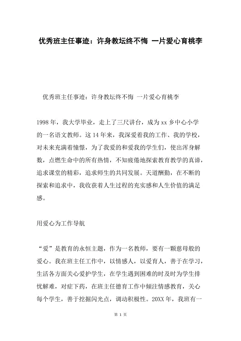 优秀班主任事迹：许身教坛终不悔 一片爱心育桃李.docx