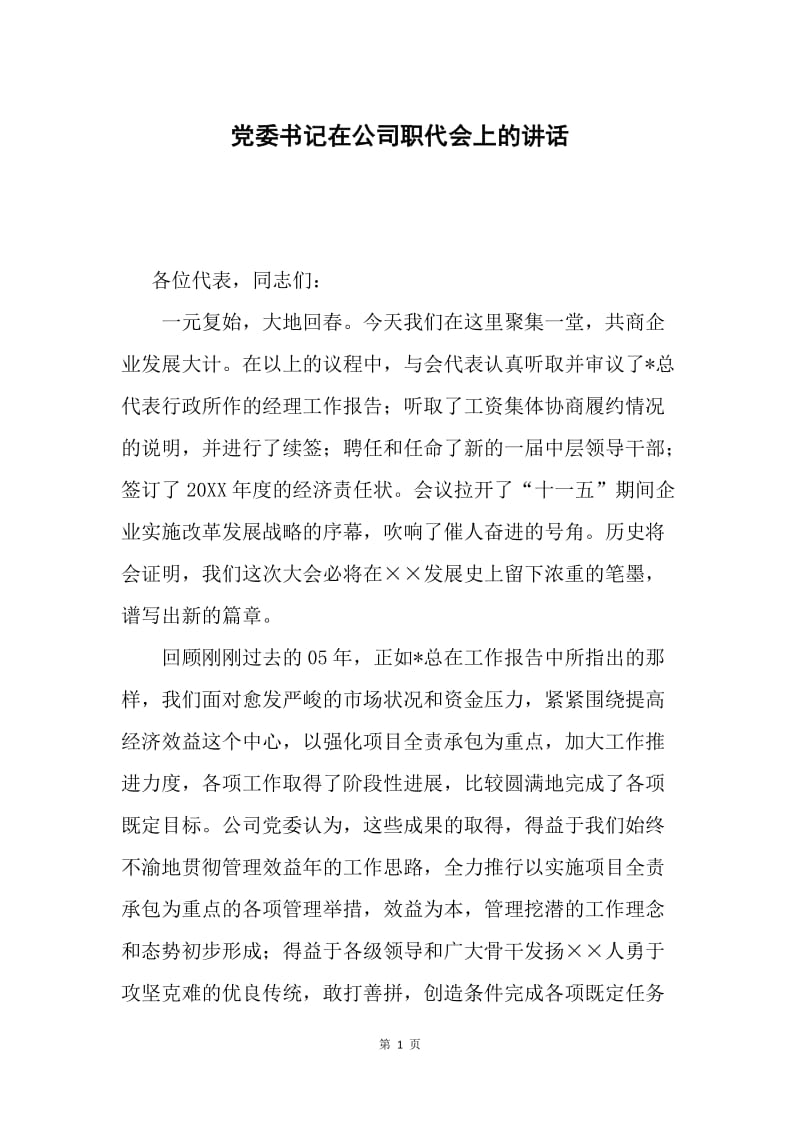 党委书记在公司职代会上的讲话.docx_第1页