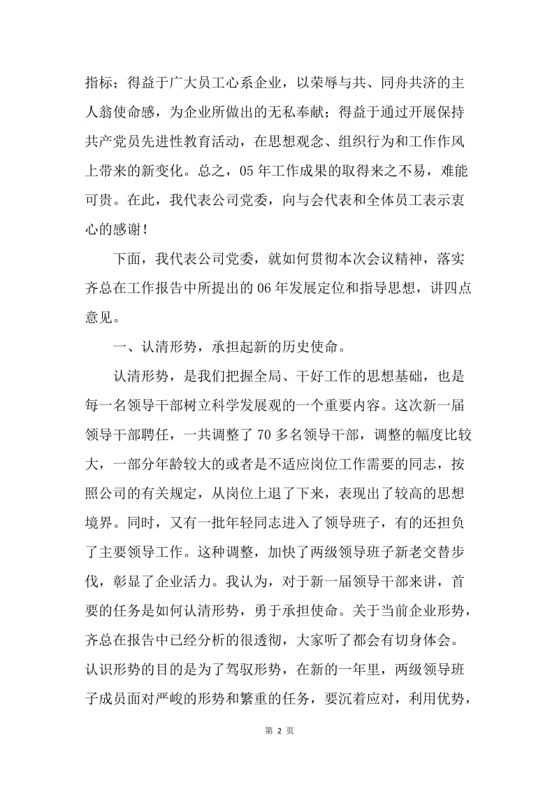 党委书记在公司职代会上的讲话.docx_第2页