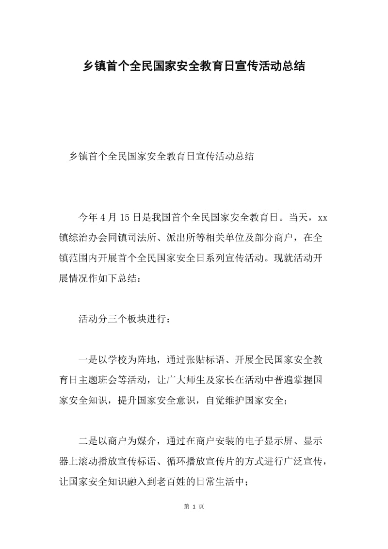 乡镇首个全民国家安全教育日宣传活动总结.docx_第1页