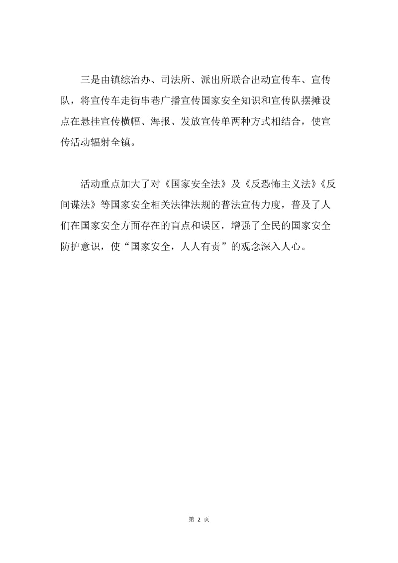 乡镇首个全民国家安全教育日宣传活动总结.docx_第2页