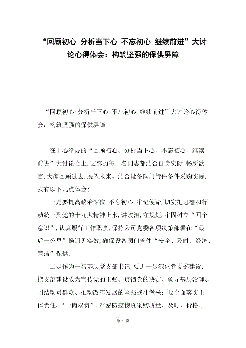 “回顾初心 分析当下心 不忘初心 继续前进”大讨论心得体会：构筑坚强的保供屏障.docx