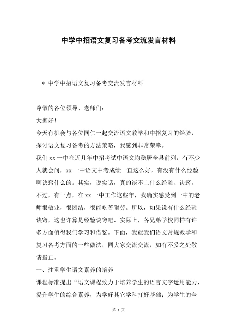 中学中招语文复习备考交流发言材料.docx_第1页