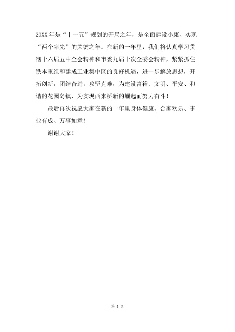 在迎新年警民联欢文艺演出活动上的致辞.docx_第2页