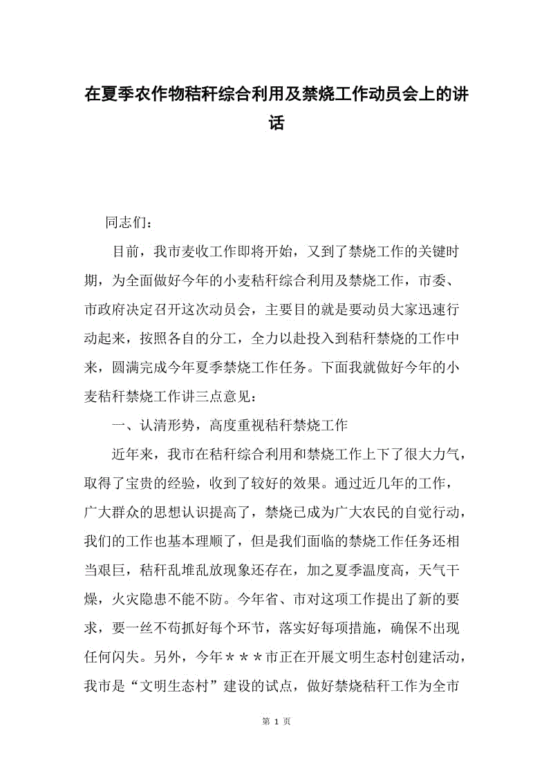 在夏季农作物秸秆综合利用及禁烧工作动员会上的讲话.docx