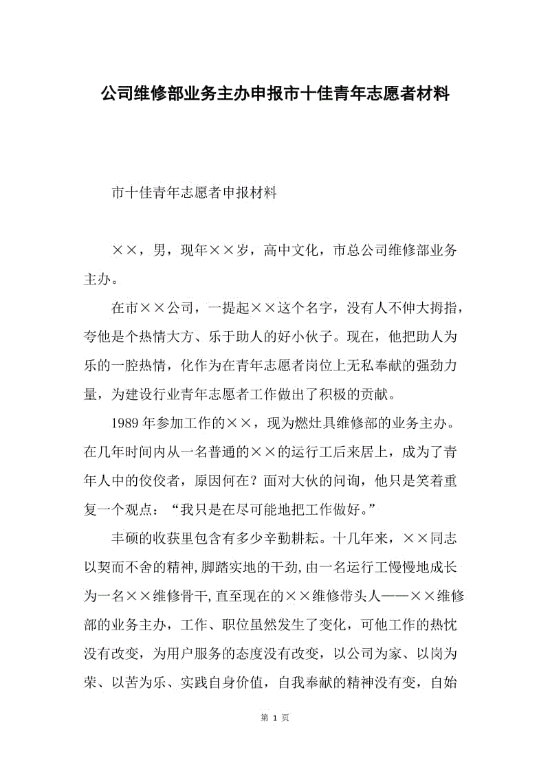 公司维修部业务主办申报市十佳青年志愿者材料.docx