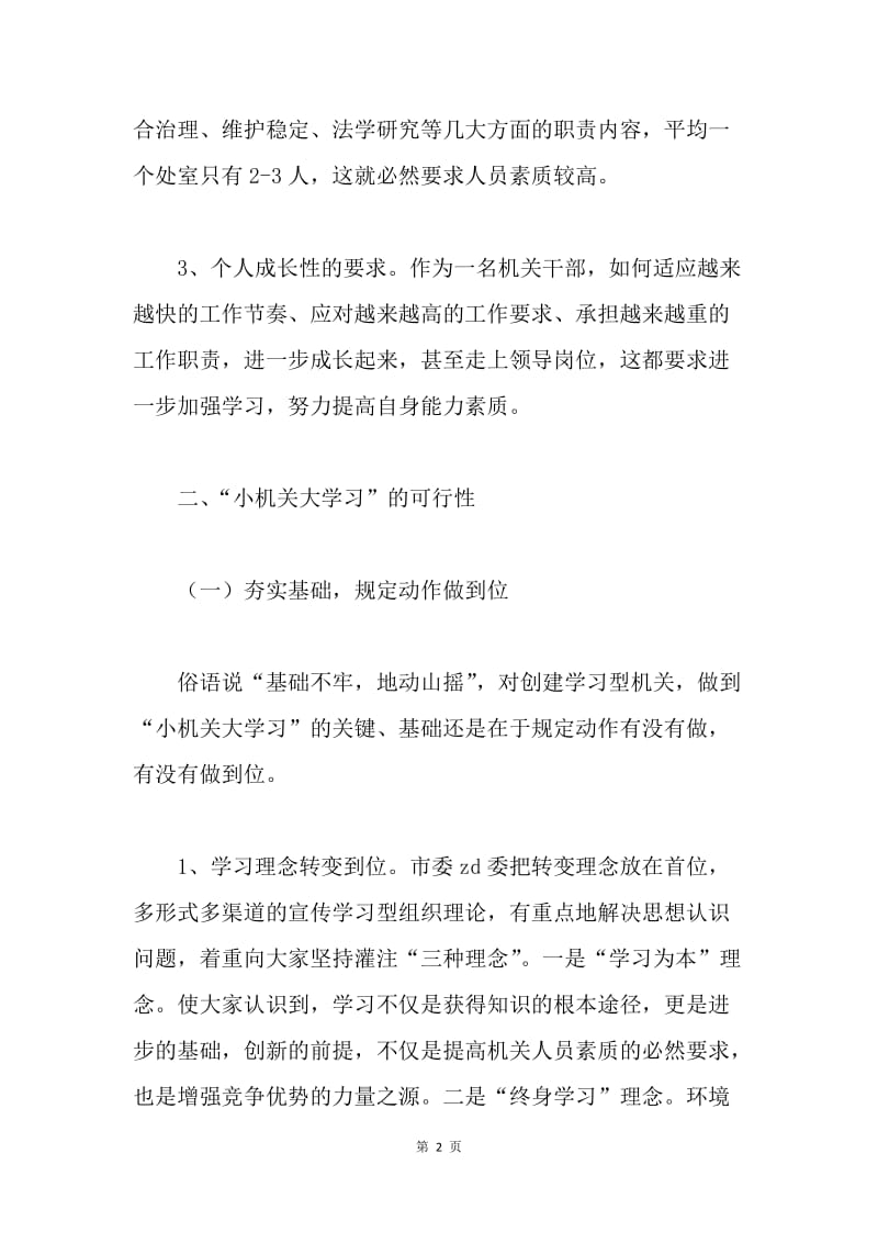 党建研究论文：“小机关大学习”的实践与思考.docx_第2页