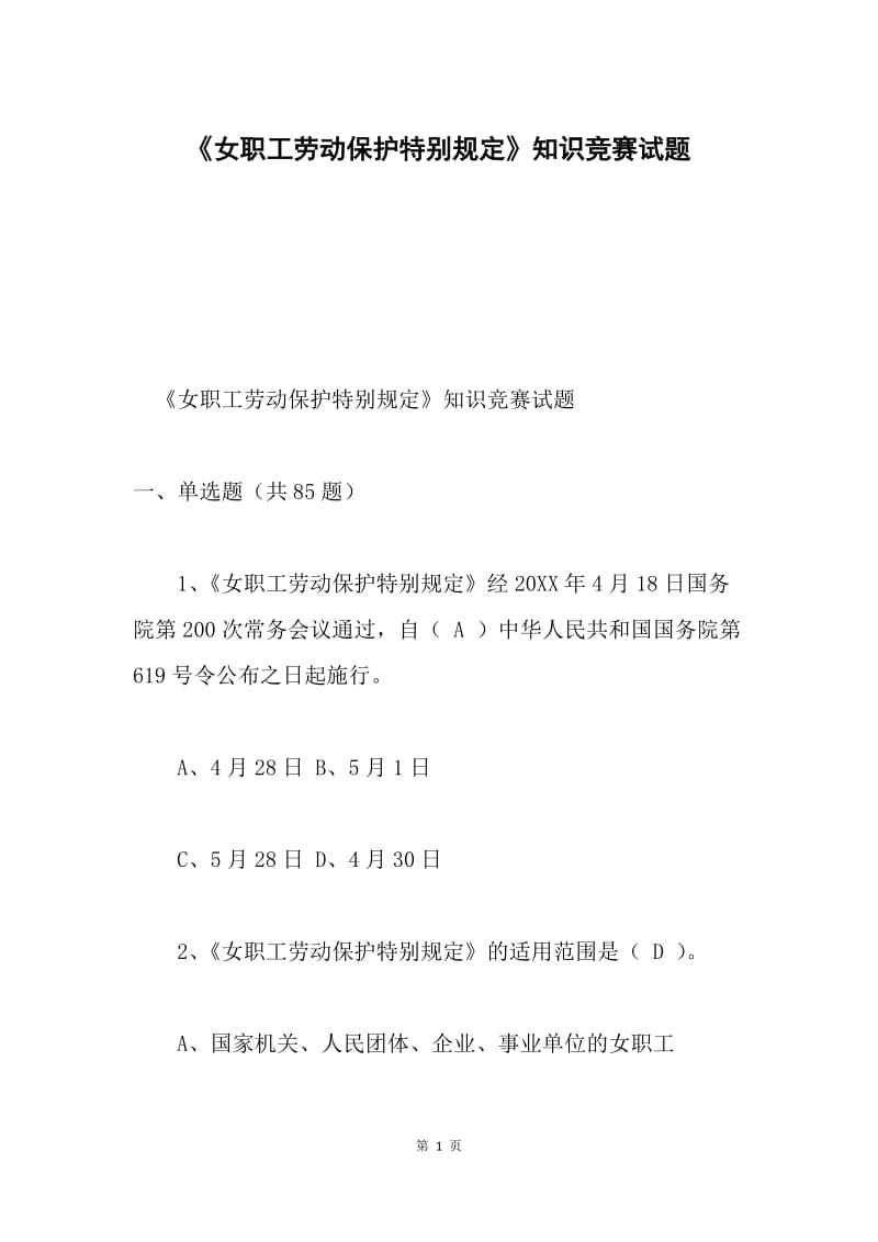 《女职工劳动保护特别规定》知识竞赛试题.docx_第1页