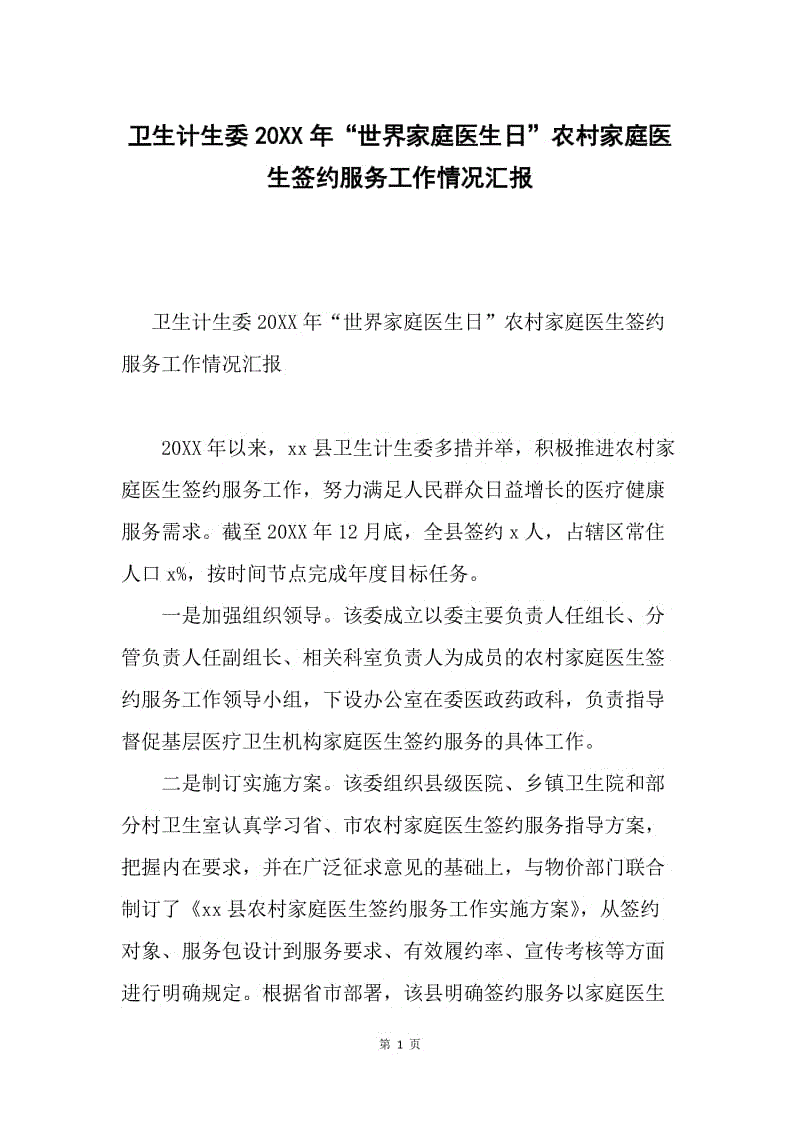 卫生计生委20XX年“世界家庭医生日”农村家庭医生签约服务工作情况汇报.docx