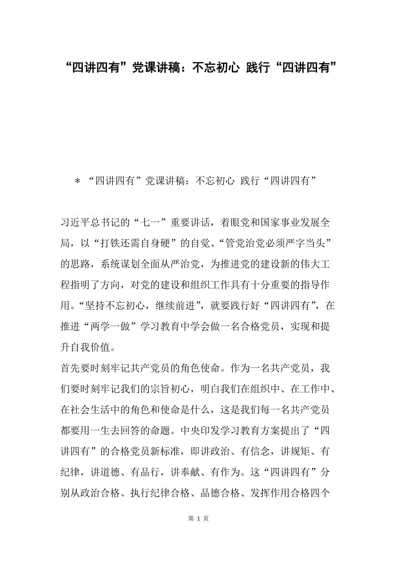 “四讲四有”党课讲稿：不忘初心 践行“四讲四有”.docx