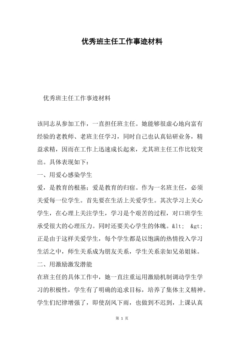 优秀班主任工作事迹材料.docx_第1页