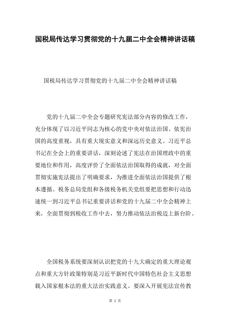 国税局传达学习贯彻党的十九届二中全会精神讲话稿.docx