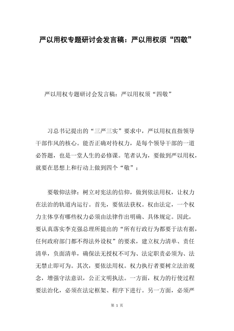 严以用权专题研讨会发言稿：严以用权须“四敬”.docx_第1页