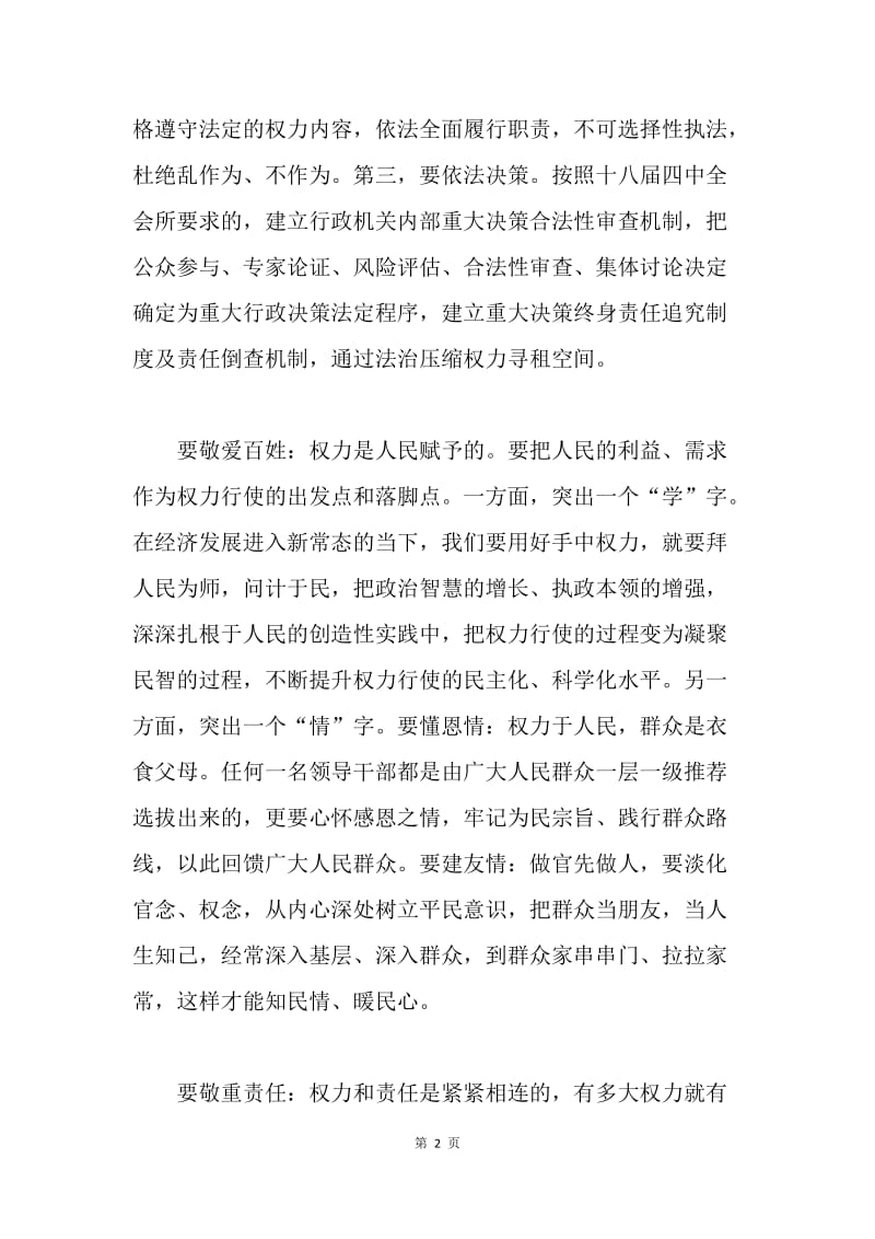 严以用权专题研讨会发言稿：严以用权须“四敬”.docx_第2页