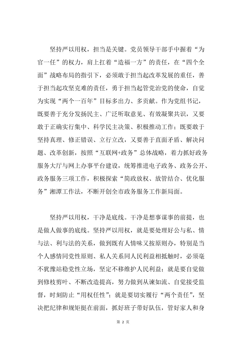 严以用权发言稿：坚持严以用权 恪守为民之责.docx_第2页