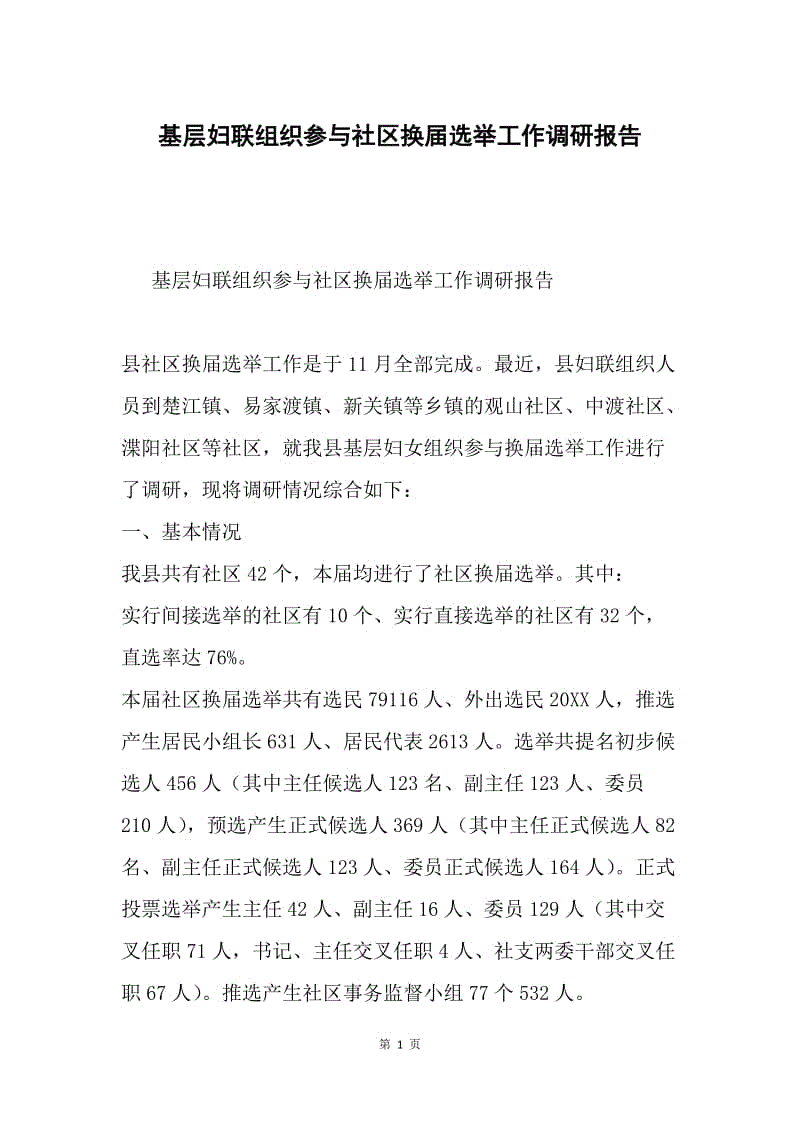 基层妇联组织参与社区换届选举工作调研报告.docx