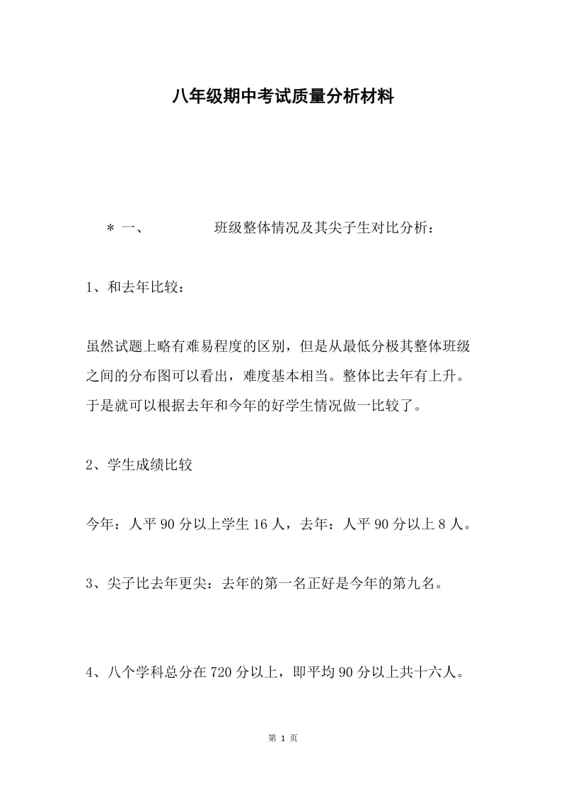 八年级期中考试质量分析材料.docx_第1页