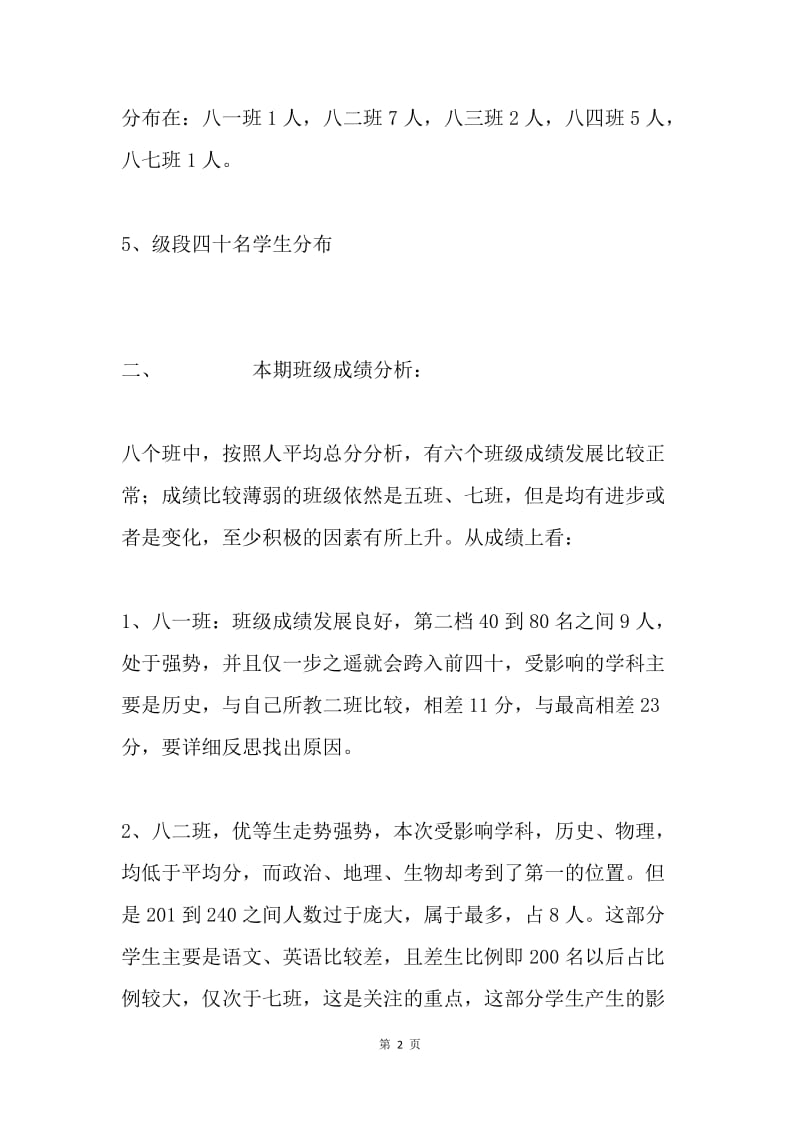 八年级期中考试质量分析材料.docx_第2页