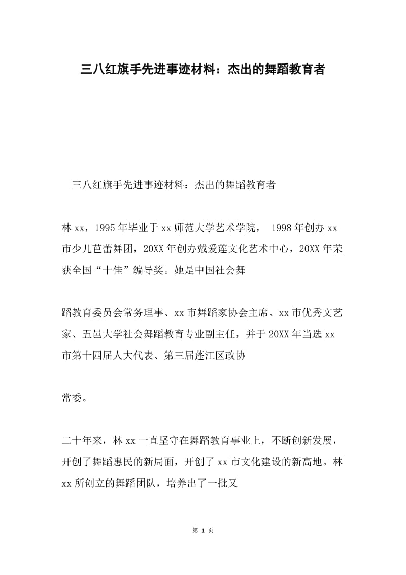 三八红旗手先进事迹材料：杰出的舞蹈教育者.docx_第1页