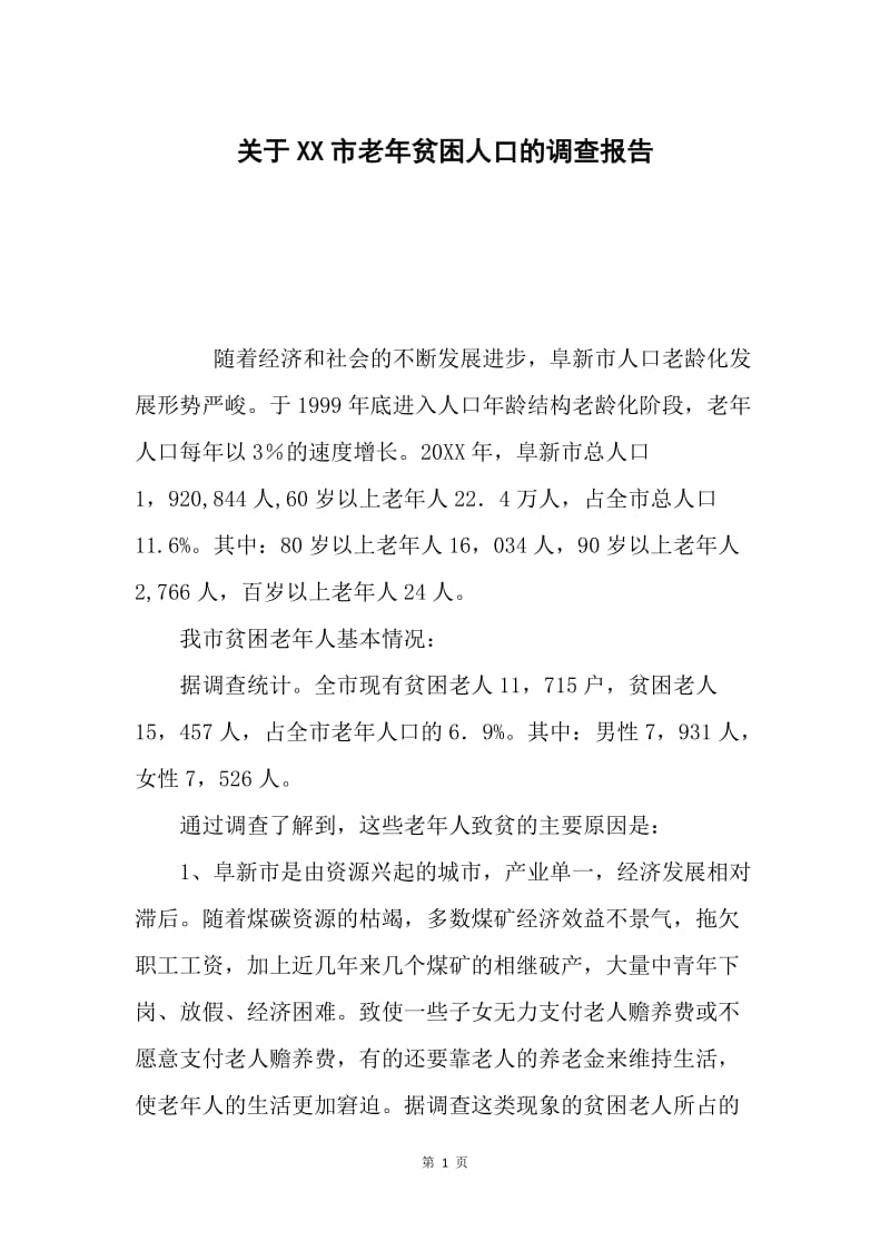 关于XX市老年贫困人口的调查报告.docx_第1页