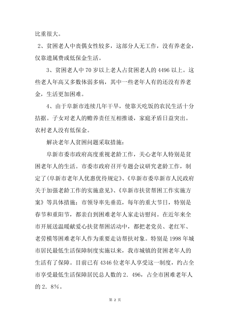 关于XX市老年贫困人口的调查报告.docx_第2页