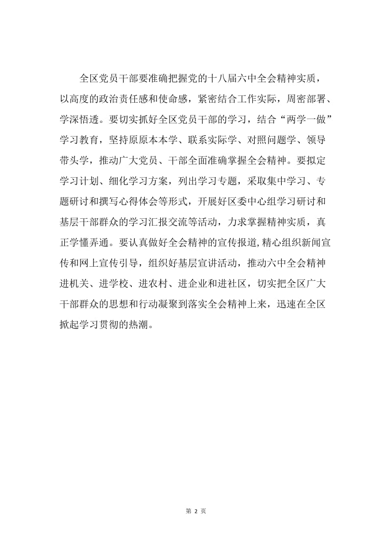 区委学习贯彻十八届六中全会精神讲话稿.docx_第2页