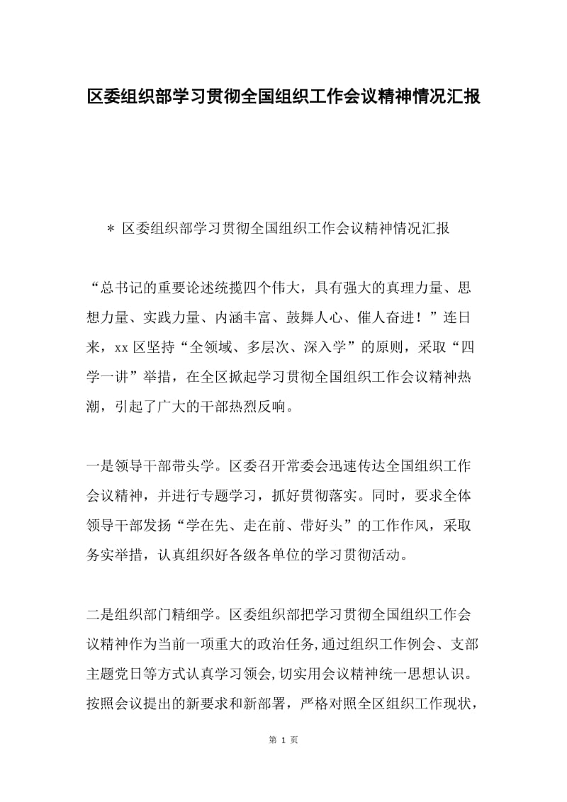 区委组织部学习贯彻全国组织工作会议精神情况汇报.docx_第1页