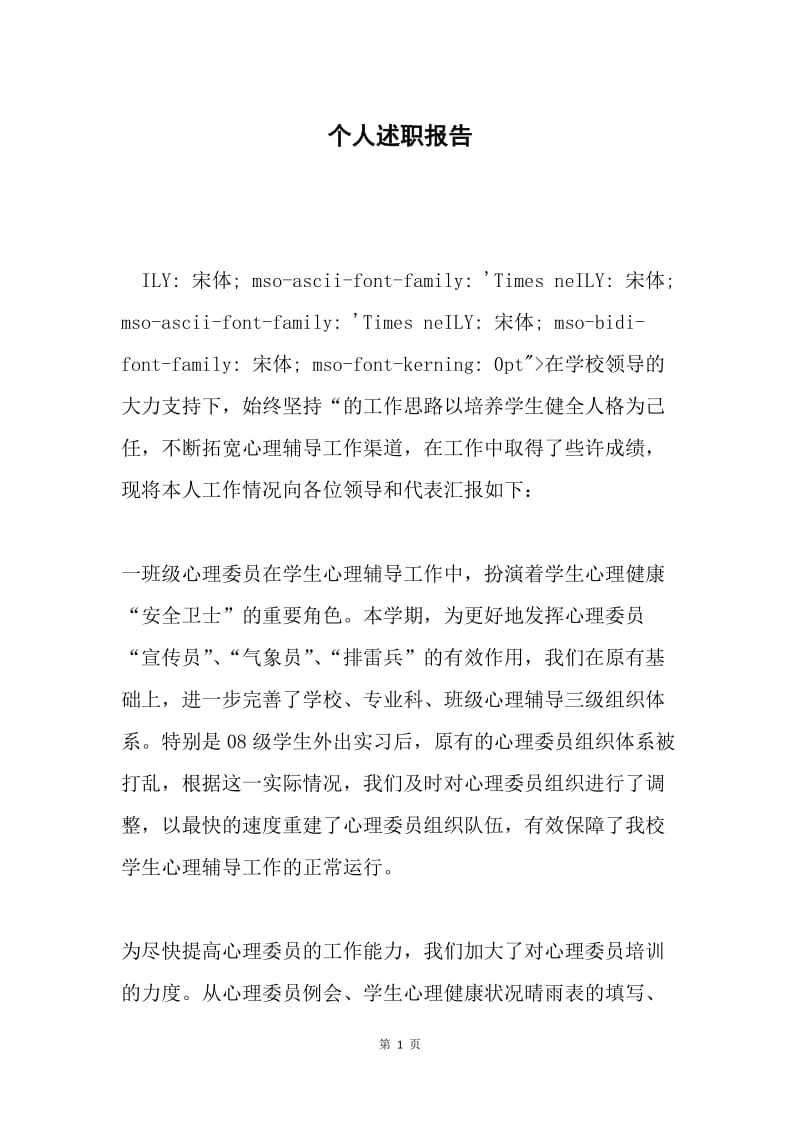 个人述职报告.docx_第1页