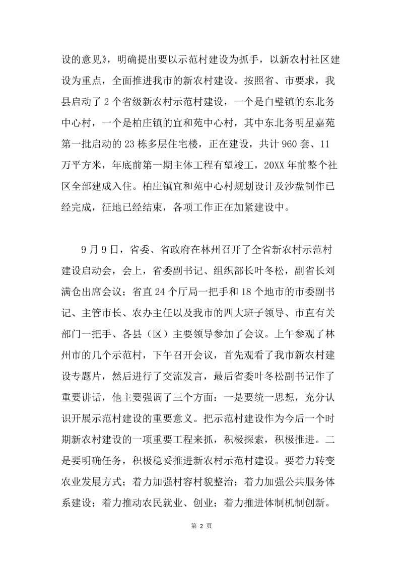 在新农村社区建设推进会上的发言.docx_第2页