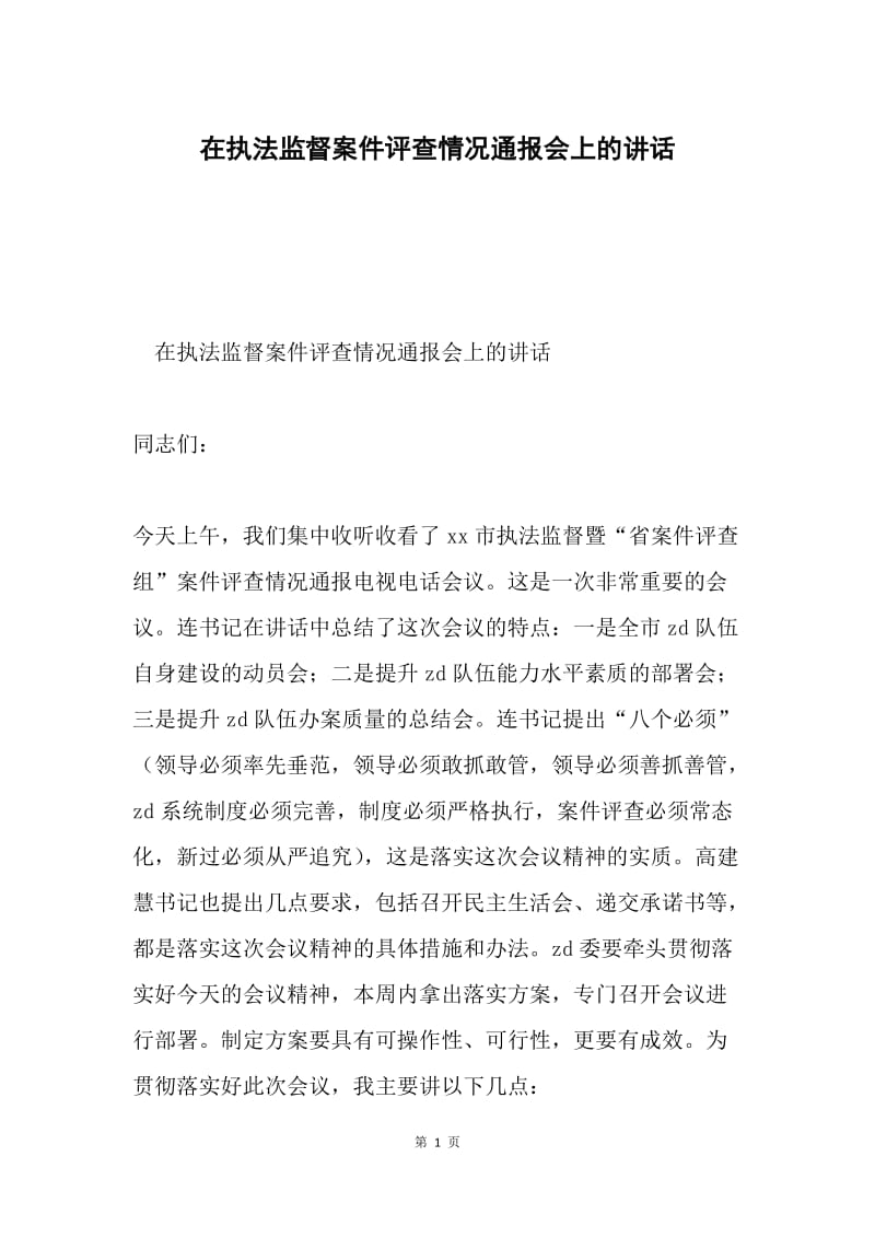 在执法监督案件评查情况通报会上的讲话.docx_第1页