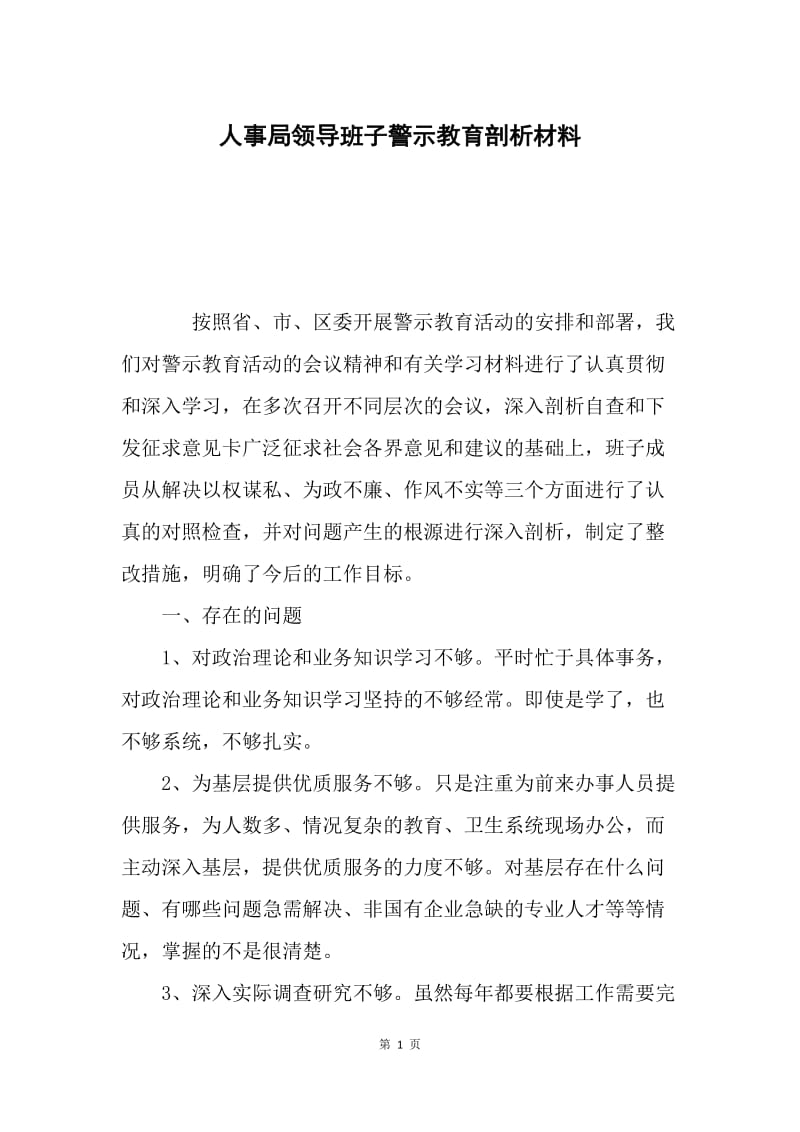 人事局领导班子警示教育剖析材料.docx_第1页