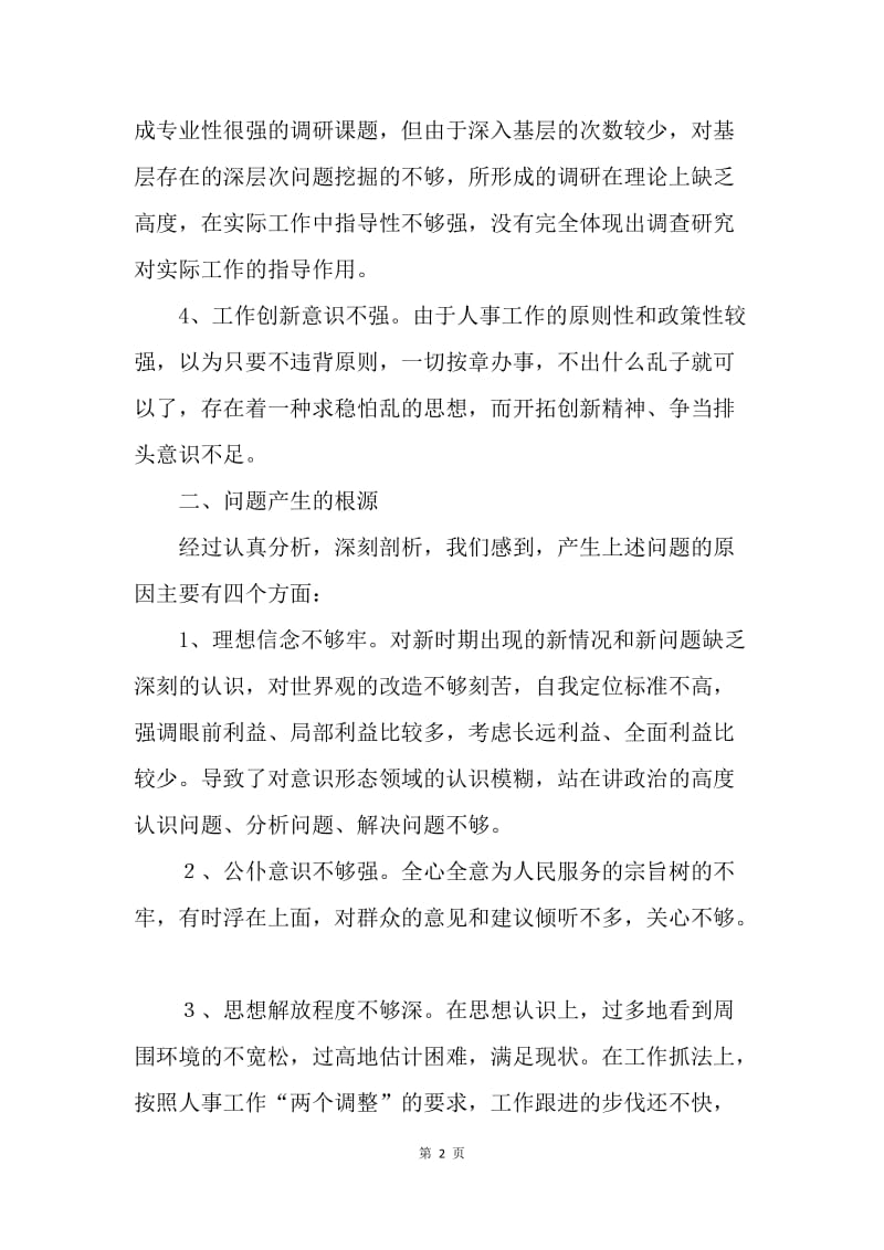 人事局领导班子警示教育剖析材料.docx_第2页