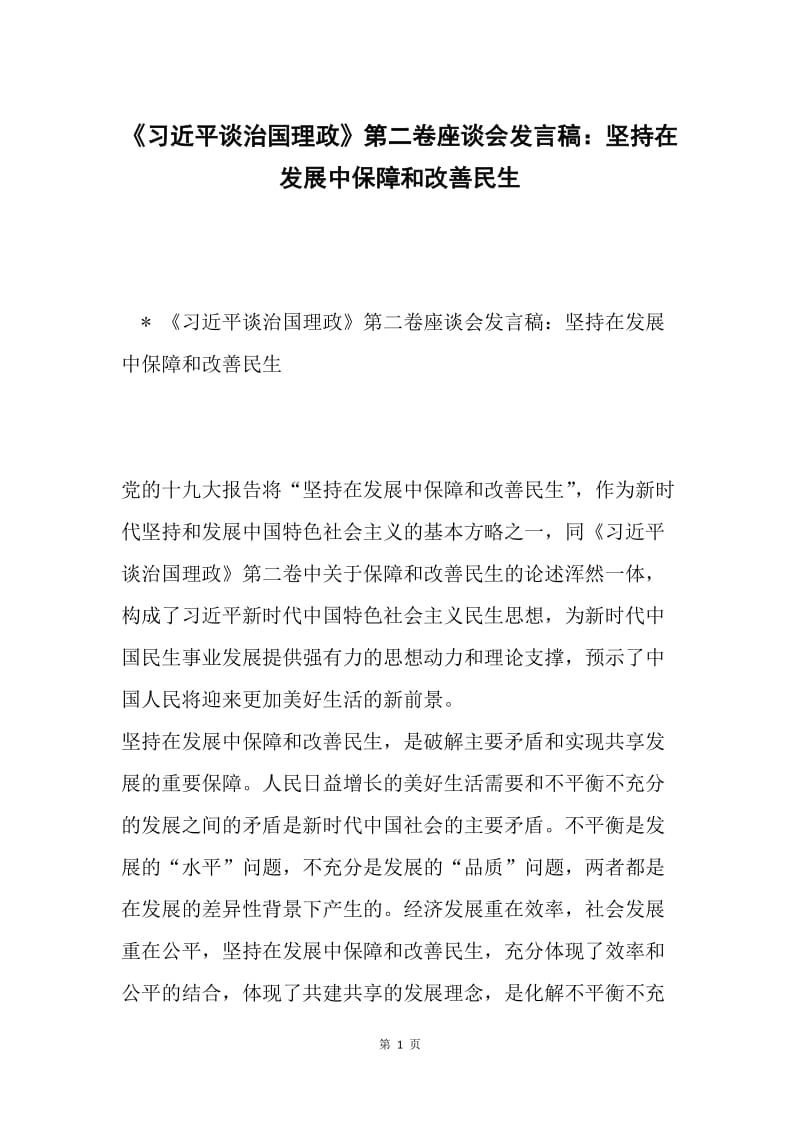 《习近平谈治国理政》第二卷座谈会发言稿：坚持在发展中保障和改善民生.docx_第1页