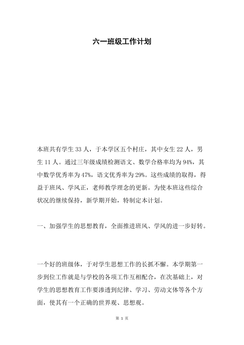 六一班级工作计划.docx_第1页