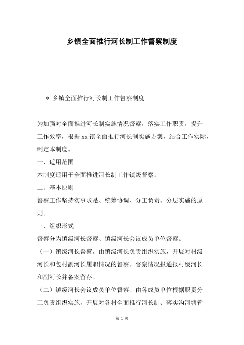 乡镇全面推行河长制工作督察制度.docx_第1页