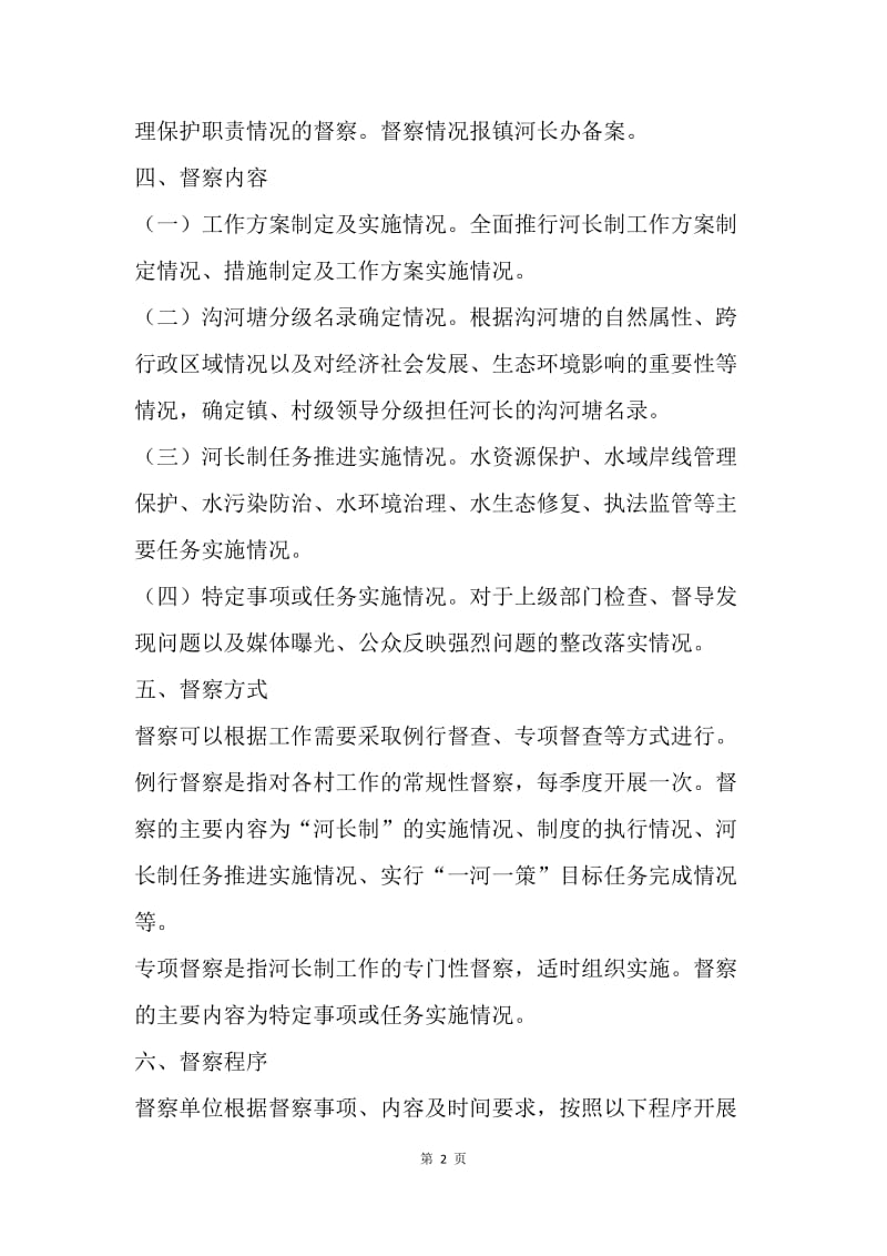 乡镇全面推行河长制工作督察制度.docx_第2页