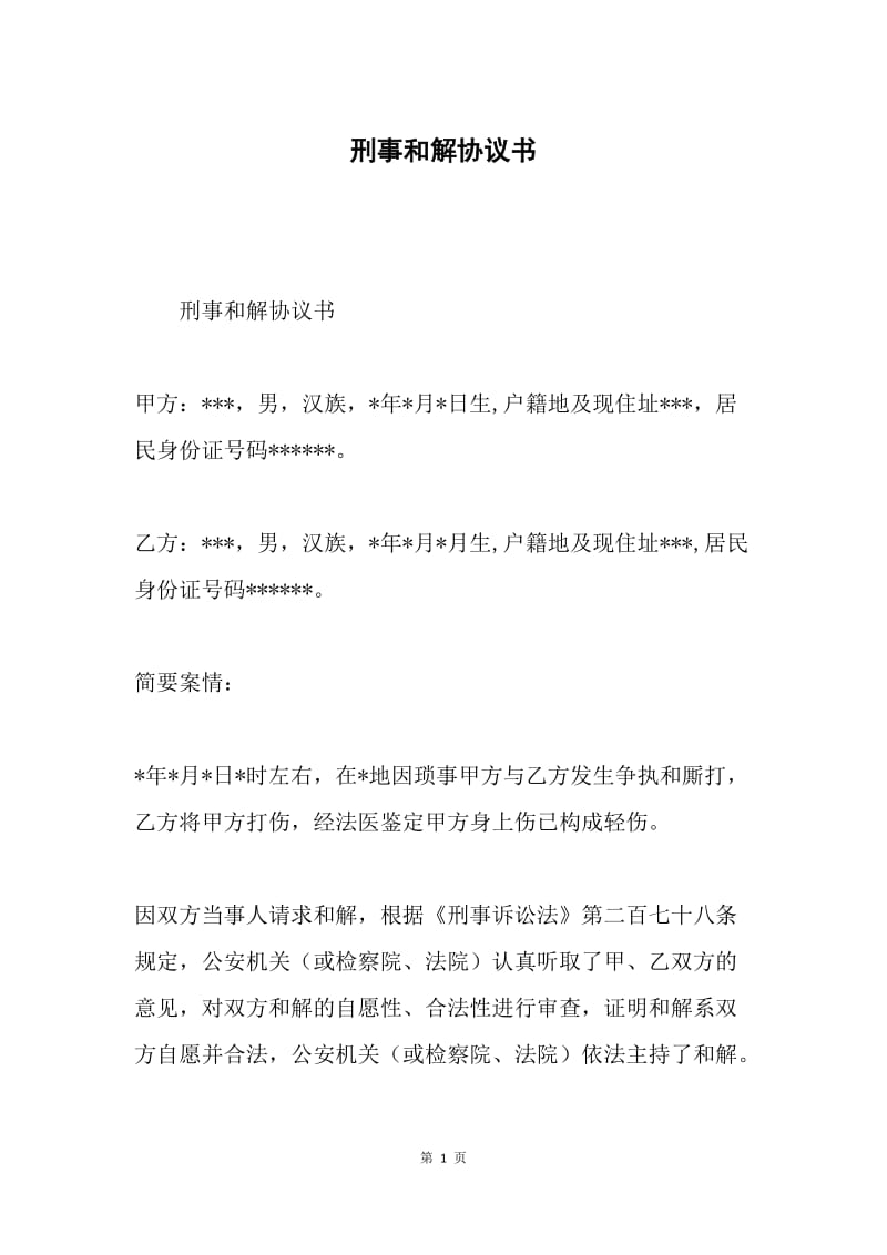 刑事和解协议书.docx_第1页