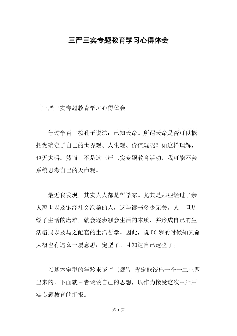 三严三实专题教育学习心得体会.docx_第1页