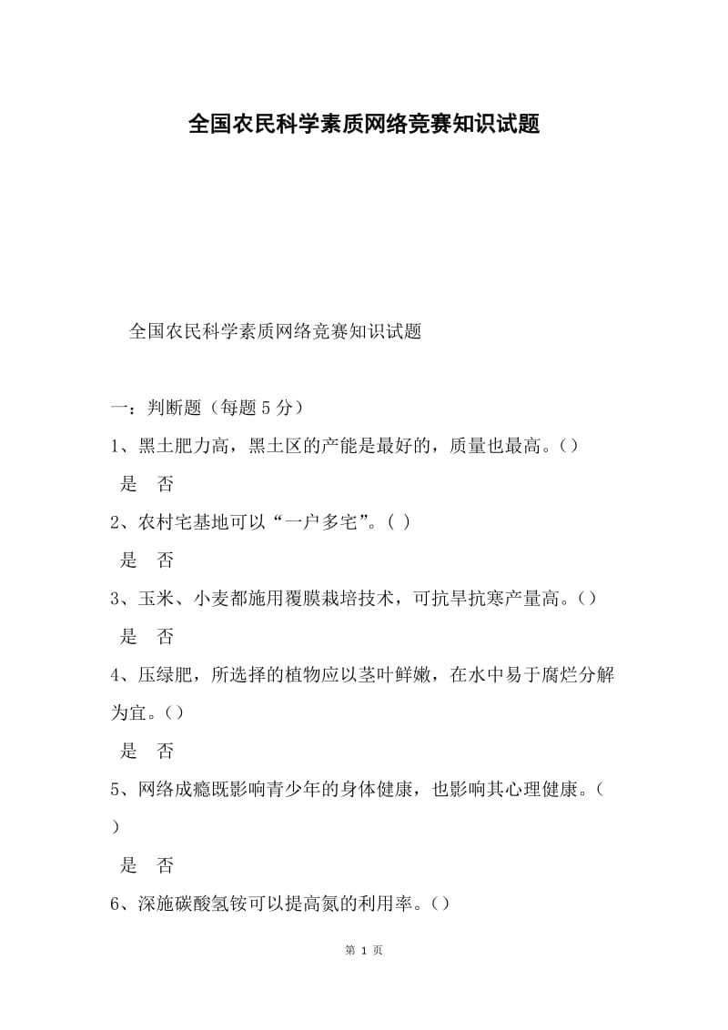 全国农民科学素质网络竞赛知识试题.docx_第1页