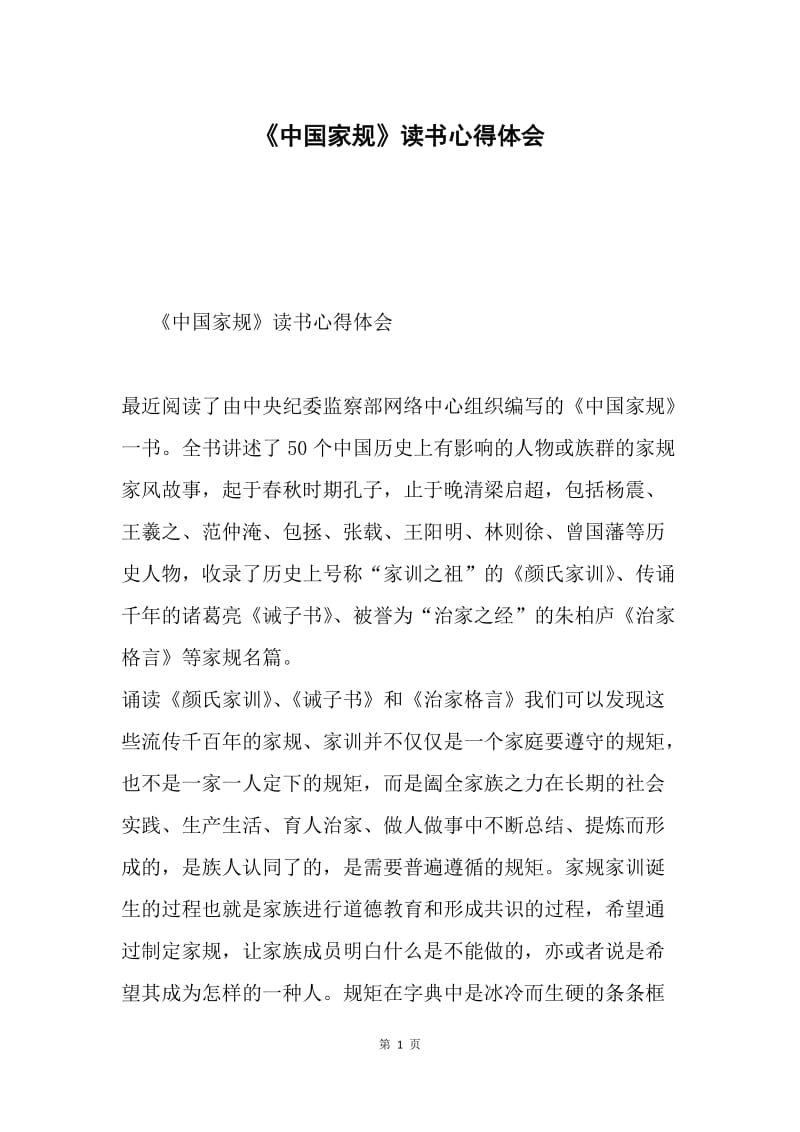 《中国家规》读书心得体会.docx_第1页