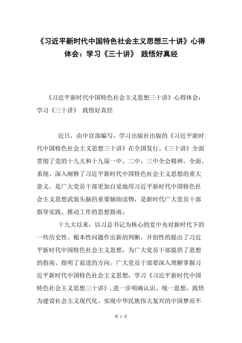 《习近平新时代中国特色社会主义思想三十讲》心得体会：学习《三十讲》 践悟好真经.docx_第1页