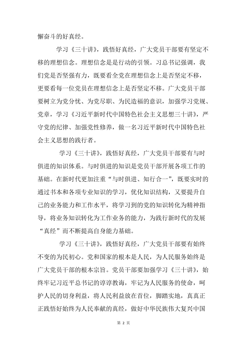 《习近平新时代中国特色社会主义思想三十讲》心得体会：学习《三十讲》 践悟好真经.docx_第2页