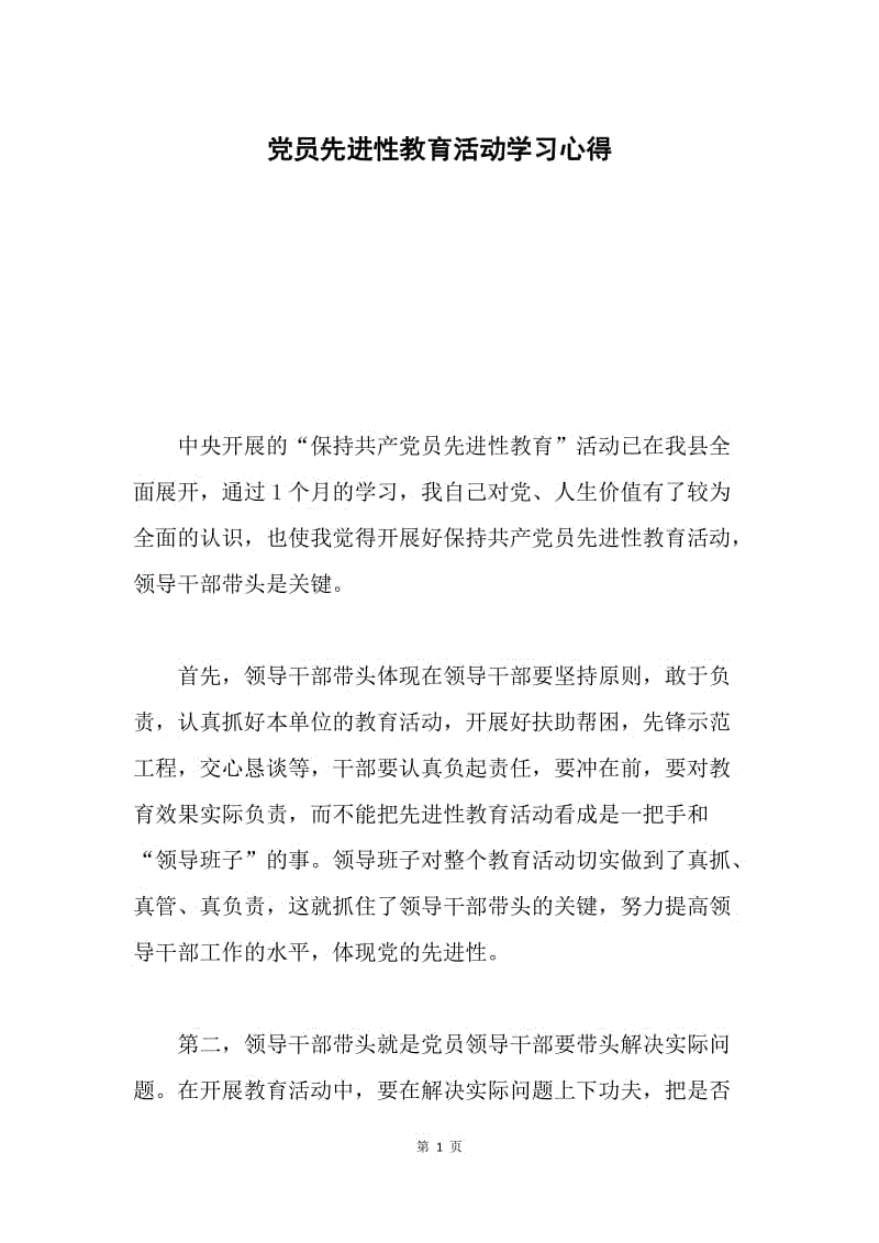 党员先进性教育活动学习心得.docx