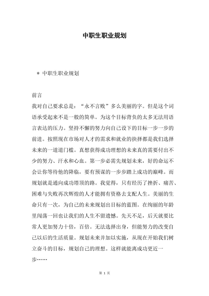 中职生职业规划.docx_第1页