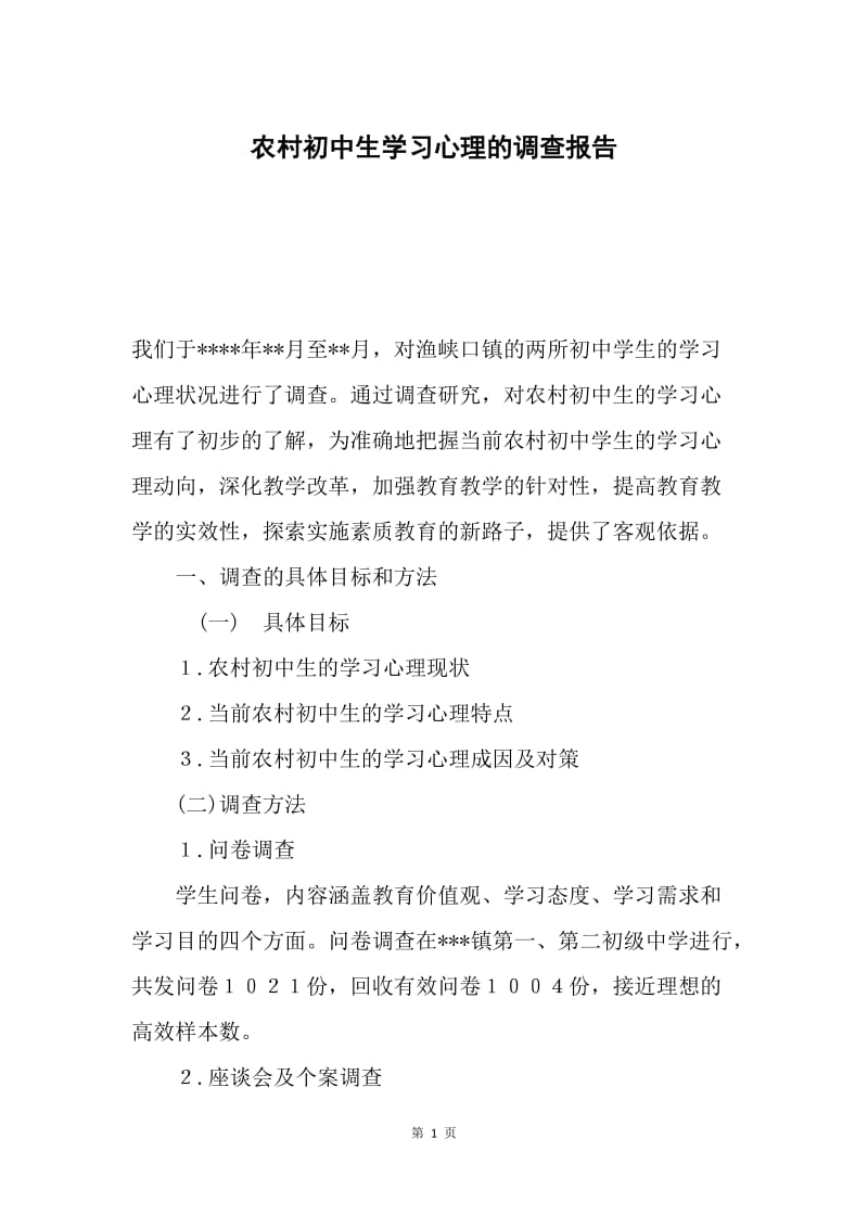 农村初中生学习心理的调查报告.docx_第1页