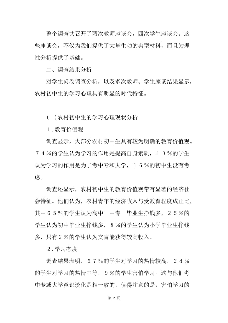 农村初中生学习心理的调查报告.docx_第2页