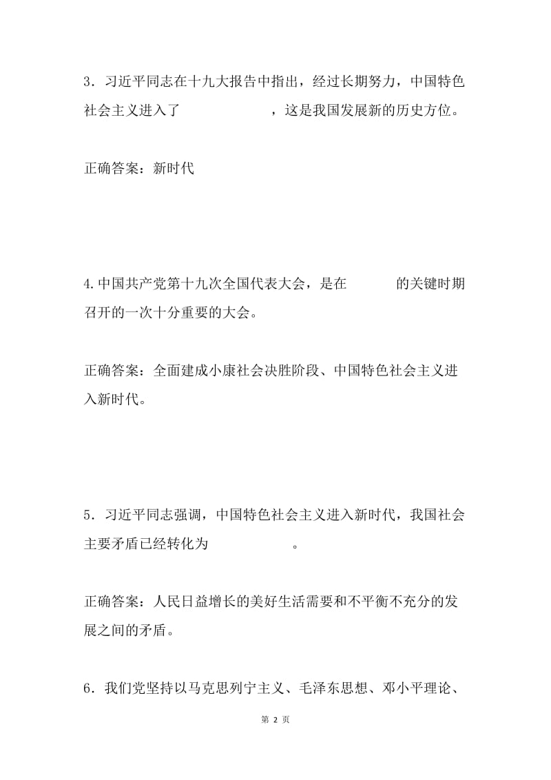 党员干部应知应会理论知识测试试题（二）.docx_第2页