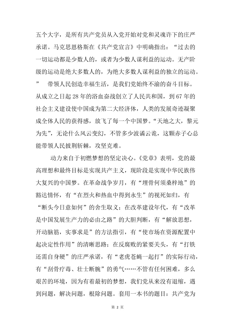 “深学强党性　实做树形象”主题征文：用最初的心，聚最强的力，走最远的路.docx_第2页